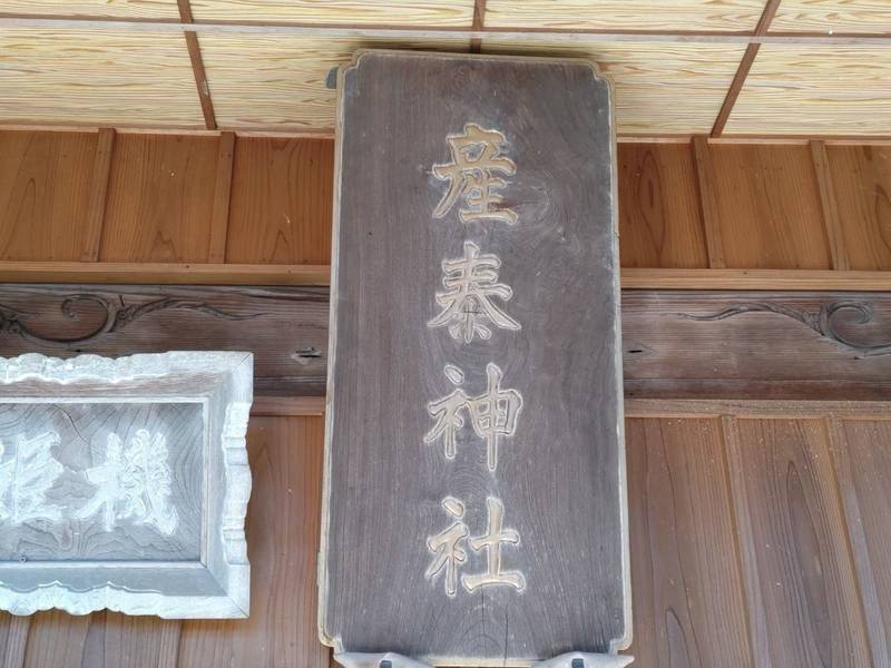 産泰神社,栃木県佐野市多田町1506