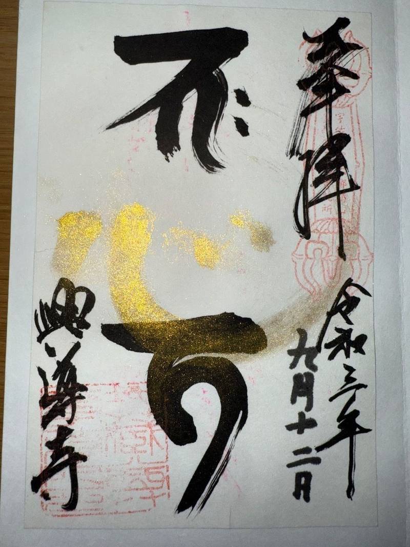 興導寺,大分県国東市国東町鶴川1827番地