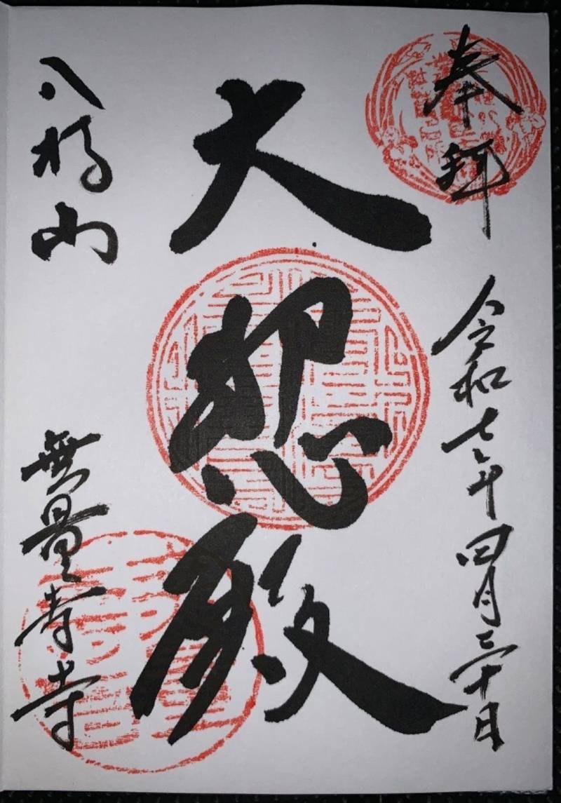 無量寿寺,愛知県知立市八橋町寺内61番地1