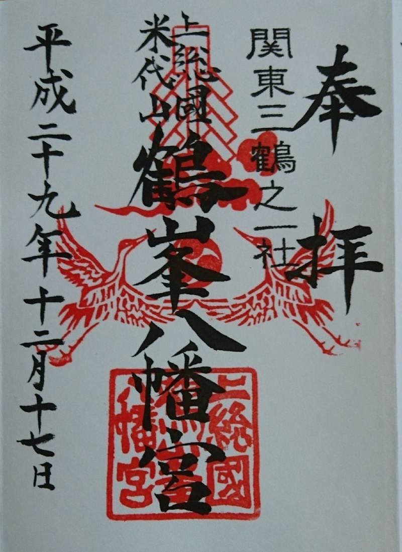 鶴峯八幡宮 市原市/千葉県 の御朱印。千葉県市原市... by たけちゃん Omairi(おまいり)