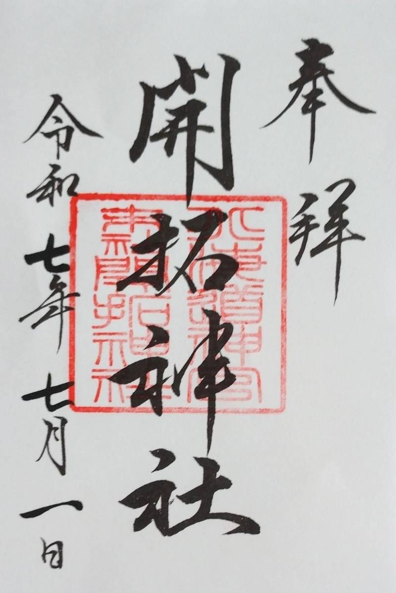 開拓神社,北海道札幌市中央区宮ヶ丘474