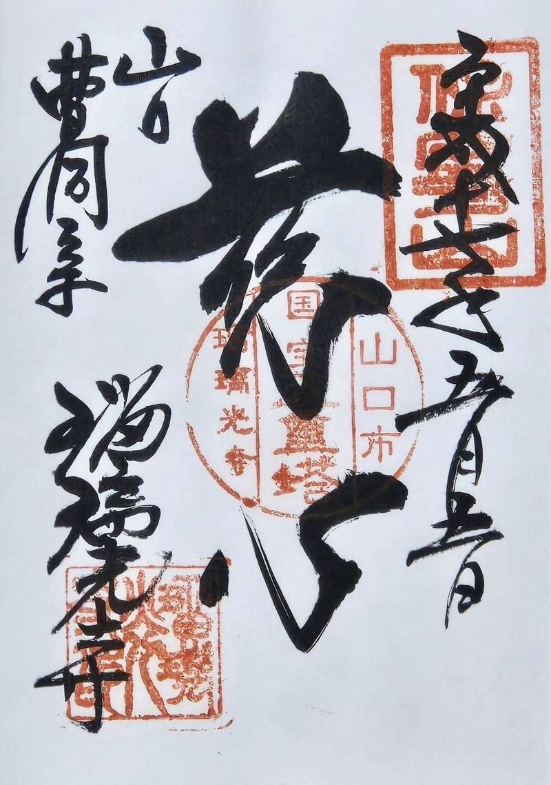 瑠璃光寺,山口県山口市香山町7-1