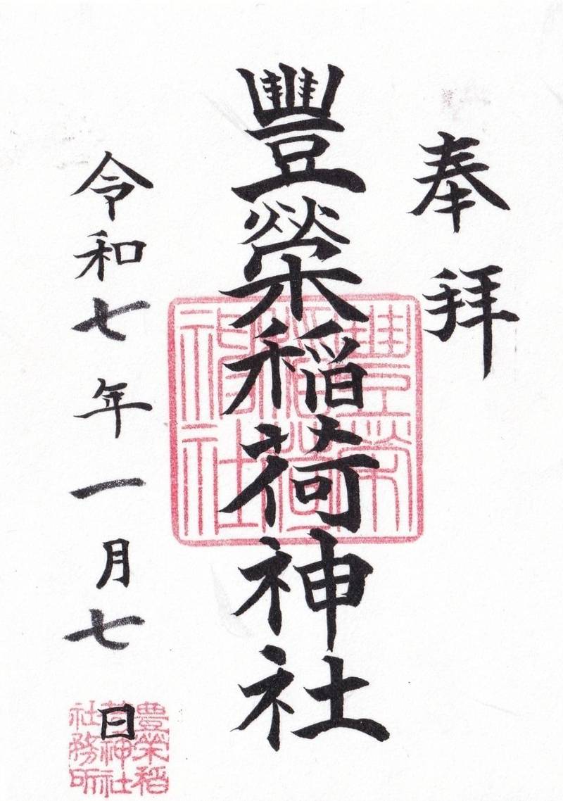 豊榮稲荷神社,東京都渋谷区渋谷3-4-7