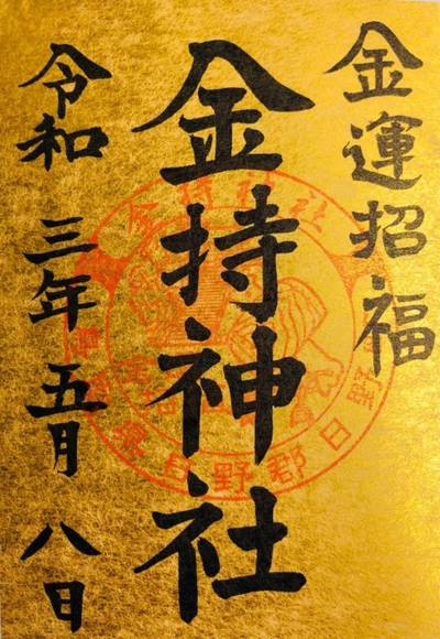 金持神社 日野郡日野町 鳥取県 Omairi おまいり 金持神社 日野郡日野町 鳥取県 Omairi おまいり