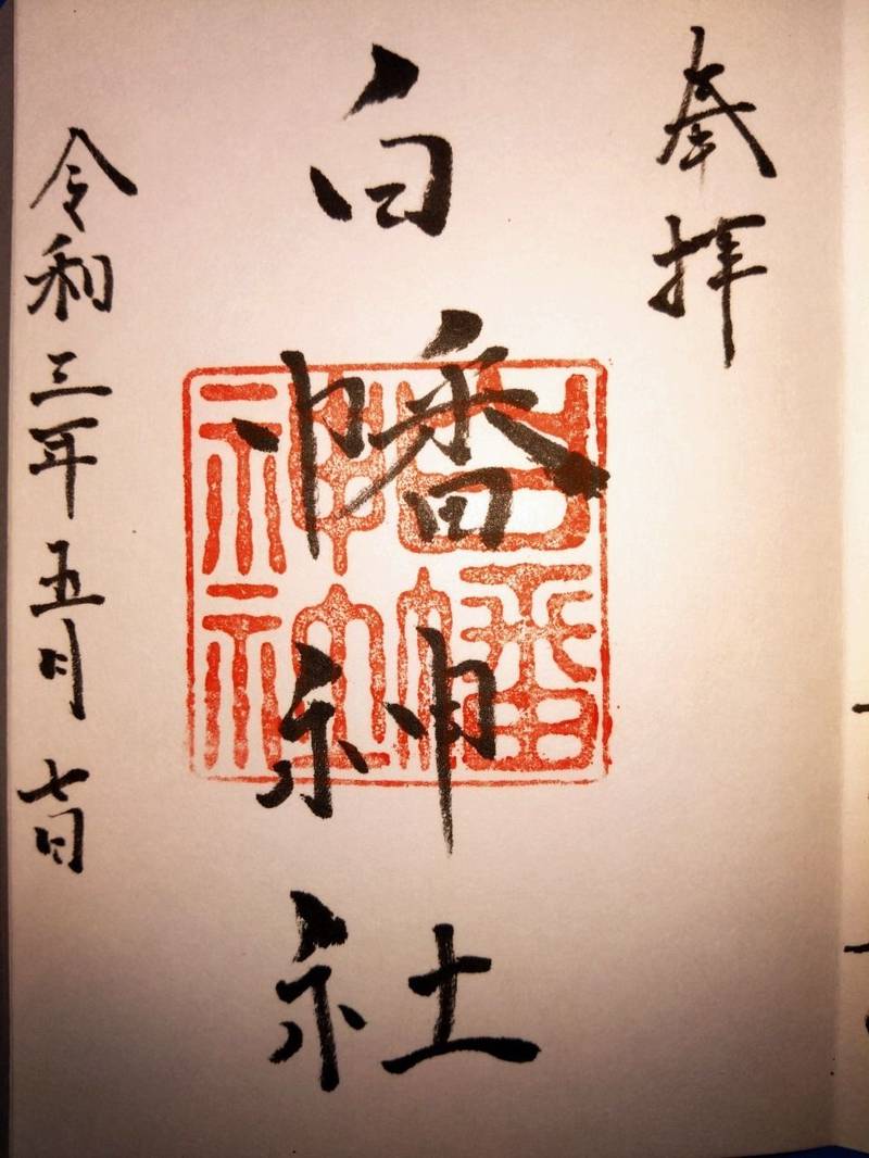 永田白幡神社,神奈川県横浜市南区永田南2-9-26