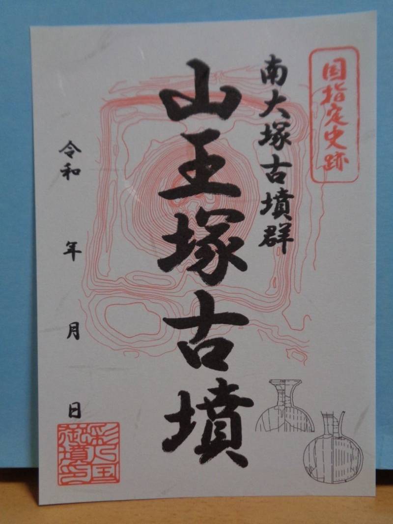 山王塚古墳,埼玉県川越市大塚1-21-12