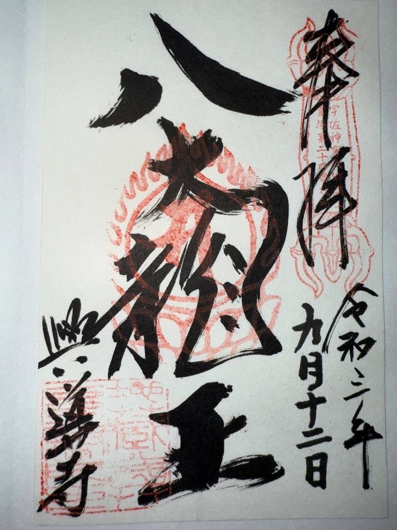 興導寺,大分県国東市国東町鶴川1827番地
