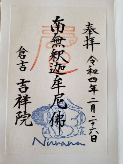 吉祥院,御朱印,ハルヒナ