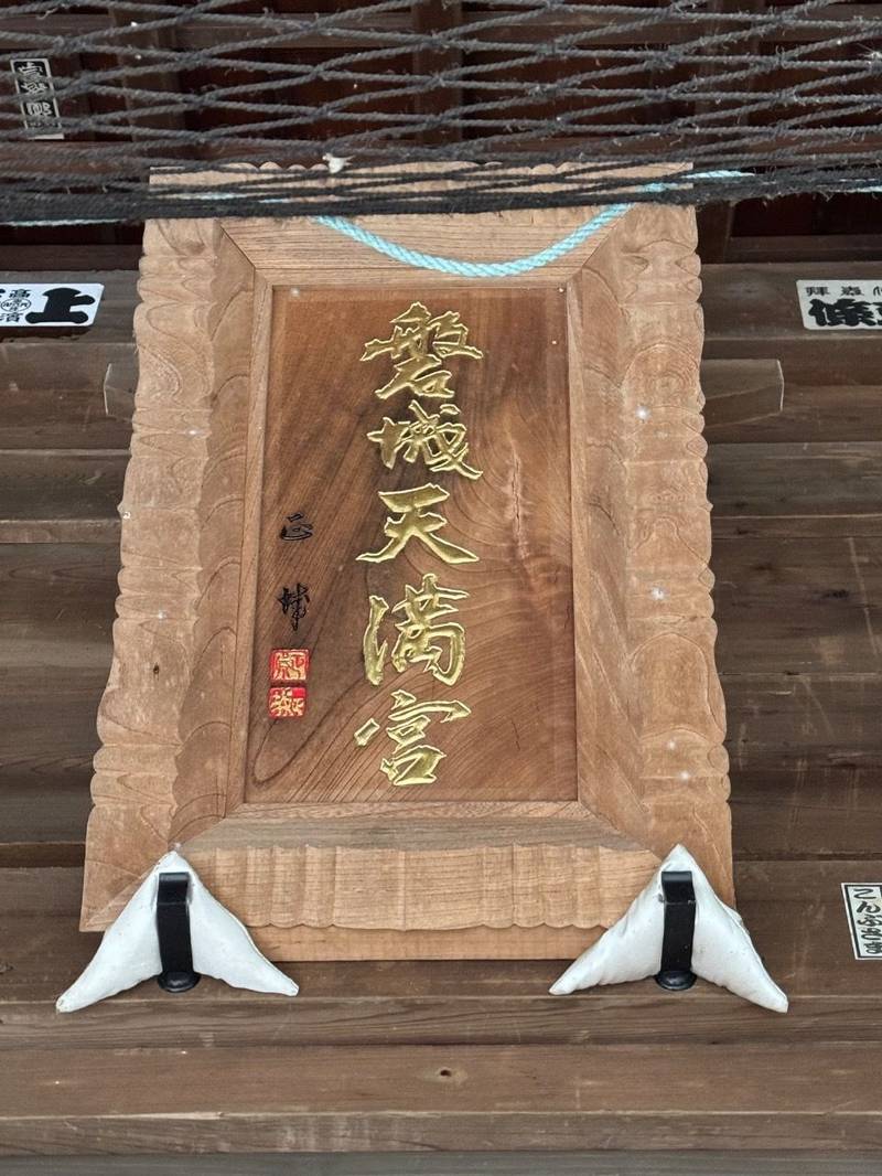 磐城天満宮,福島県いわき市常磐関船町諏訪下
