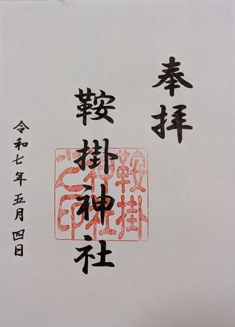 鞍掛神社,愛知県豊橋市岩崎町森下77