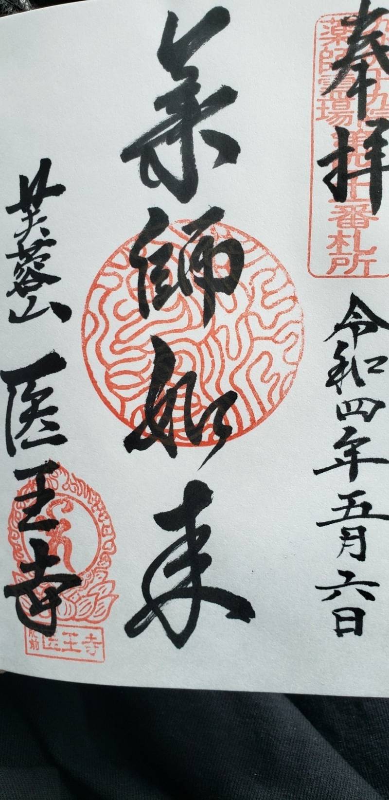 医王寺,佐賀県唐津市相知町黒岩183
