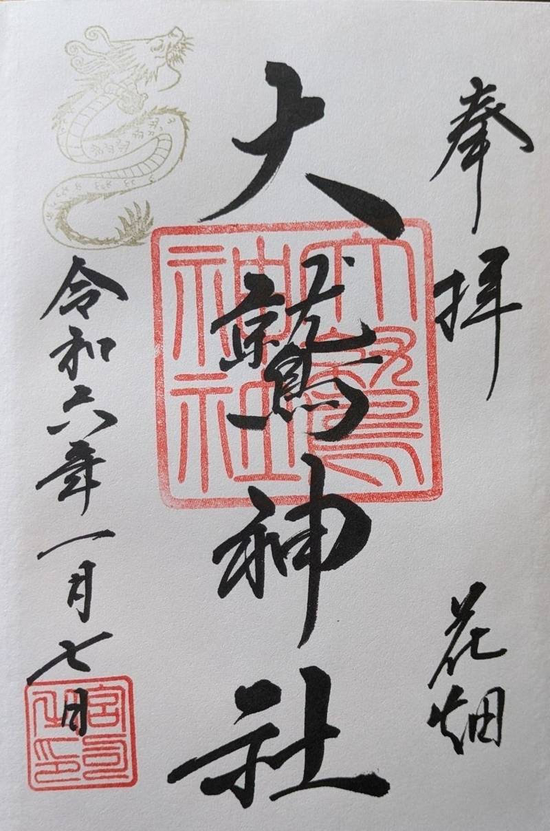 大鷲神社,東京都足立区花畑七丁目15番1号