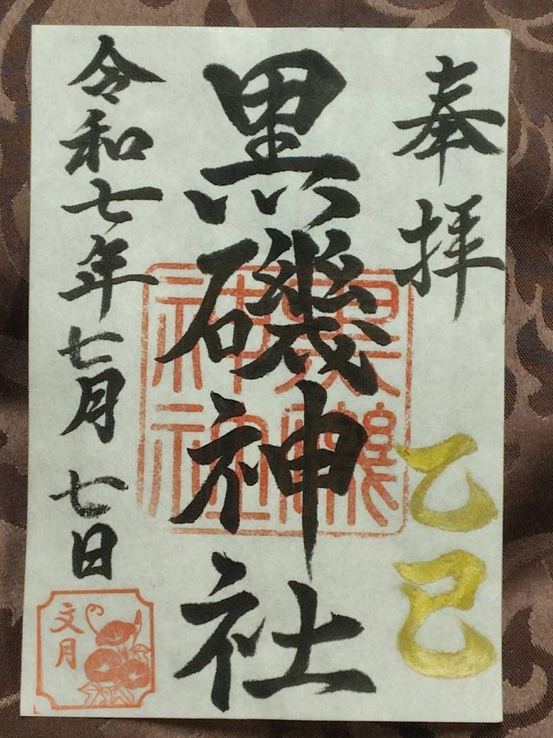 黒磯神社,栃木県那須塩原市宮町３−３４