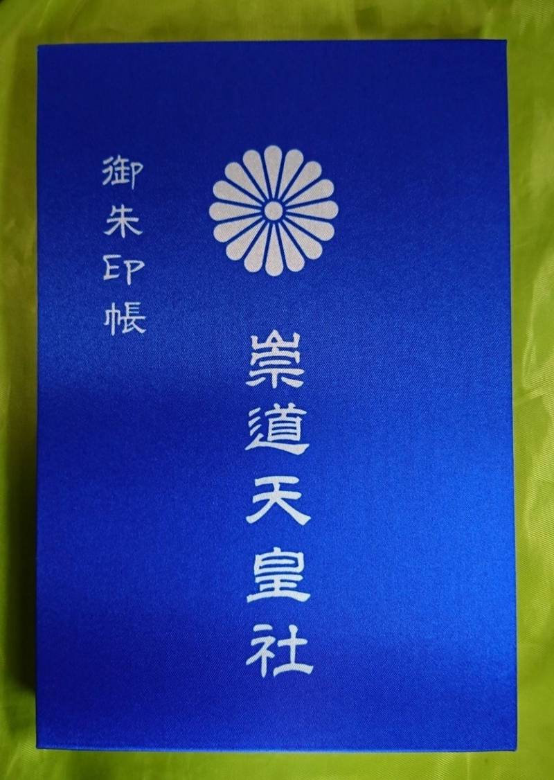 崇道天皇社 御朱印帳 奈良市 奈良県 Omairi おまいり