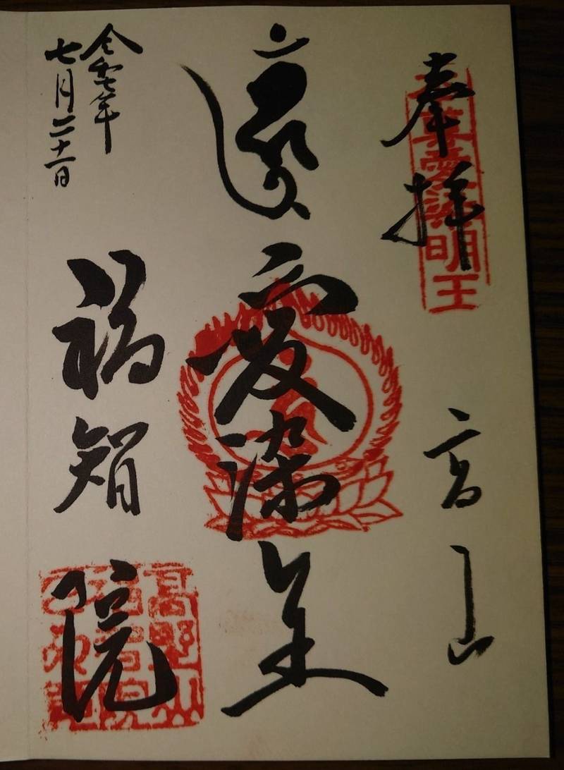 福智院,和歌山県伊都郡高野町高野山657