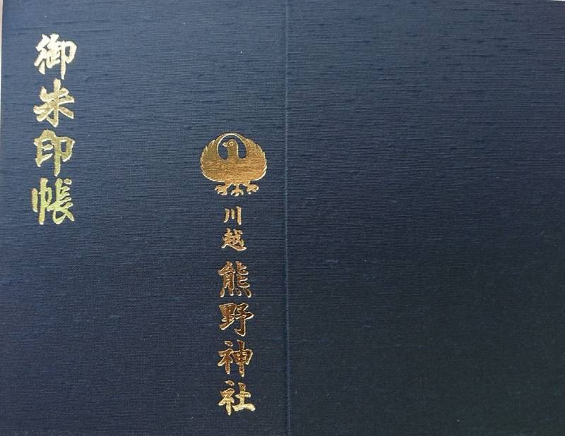 川越熊野神社 御朱印帳 川越市 埼玉県 Omairi おまいり