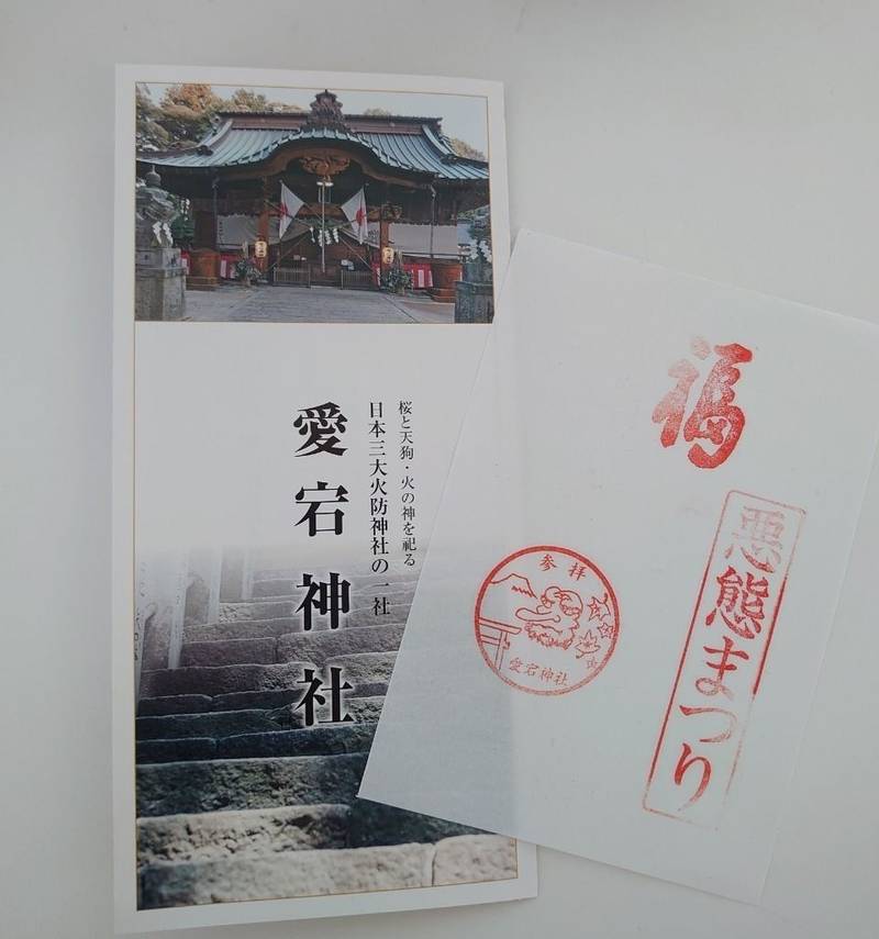 愛宕神社 笠間市 授与品 笠間市 茨城県 Omairi おまいり 愛宕神社 笠間市 授与品 笠間市 茨城県 Omairi おまいり