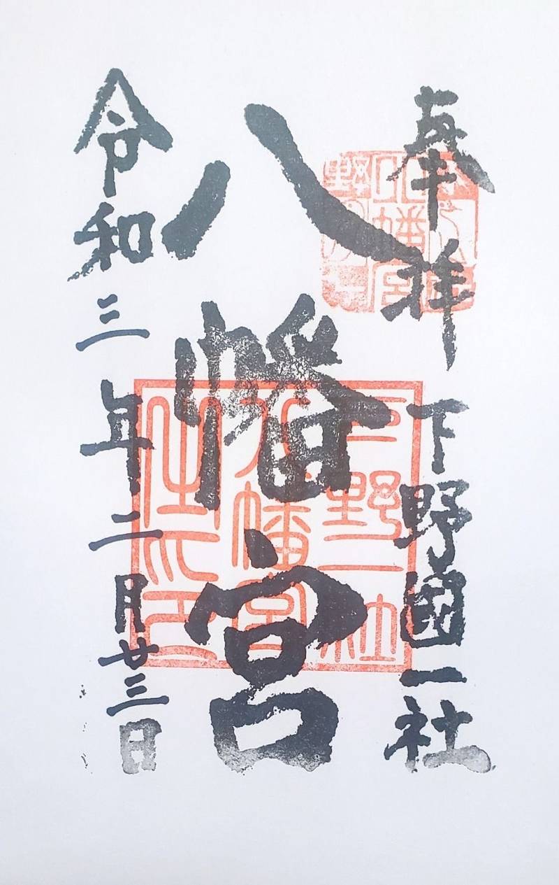 下野國一社八幡宮