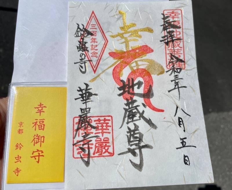 華厳寺 鈴虫寺 京都市 京都府 Omairi おまいり 華厳寺 鈴虫寺 京都市 京都府 Omairi おまいり