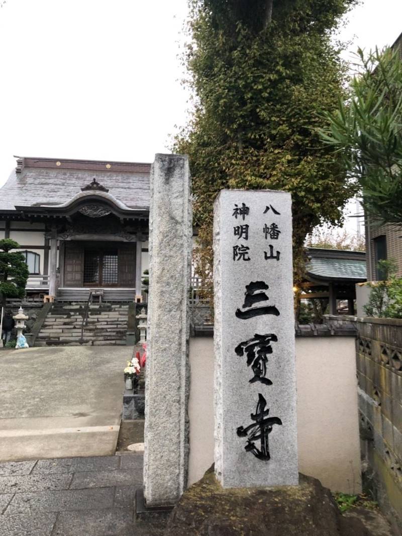 三寶寺,神奈川県小田原市小八幡２丁目１２−２６