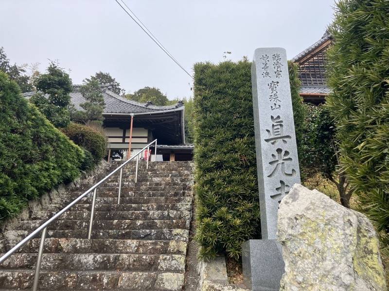 宝珠山 真光寺,静岡県浜松市北区細江町気賀９６３２