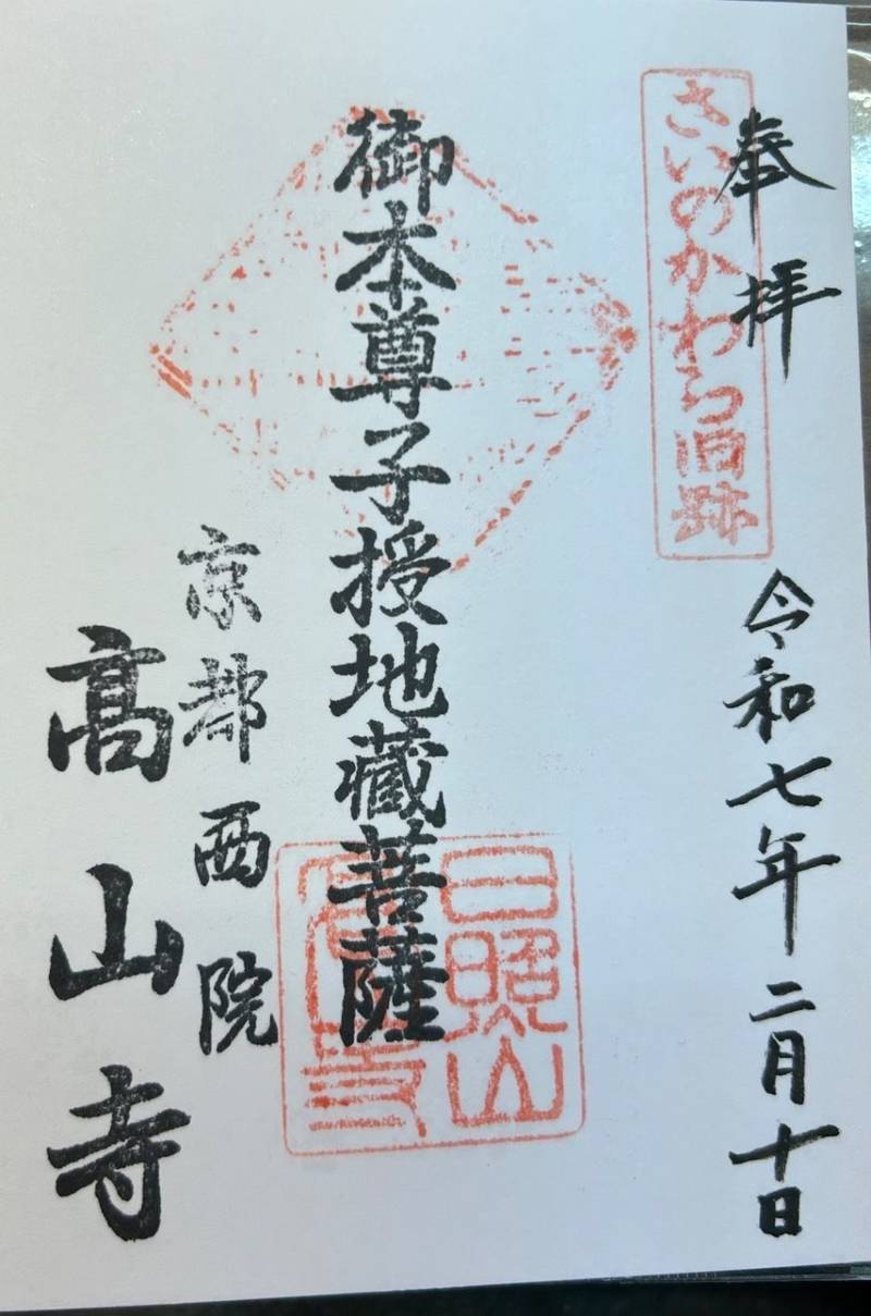 高山寺  (西院),京都府京都市右京区西院高山寺町18番地