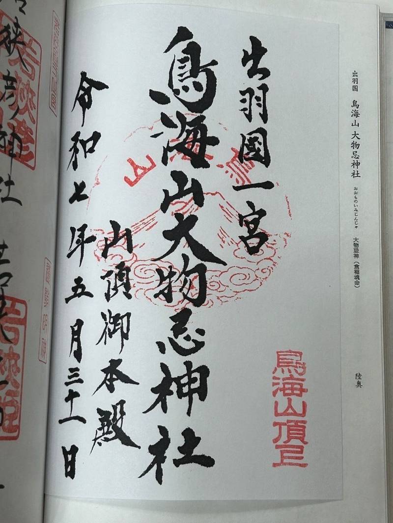 鳥海山大物忌神社 山頂御本社,山形県飽海郡遊佐町大字吹浦字鳥海山1