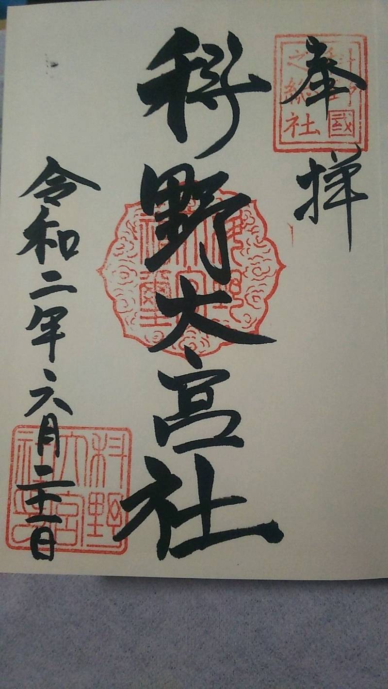 科野大宮社 上田市 長野県 の御朱印 科野大宮社の By 宿霧十軒 Omairi おまいり 科野大宮社 上田市 長野県 の御朱印 科野大宮社の By 宿霧十軒 Omairi おまいり