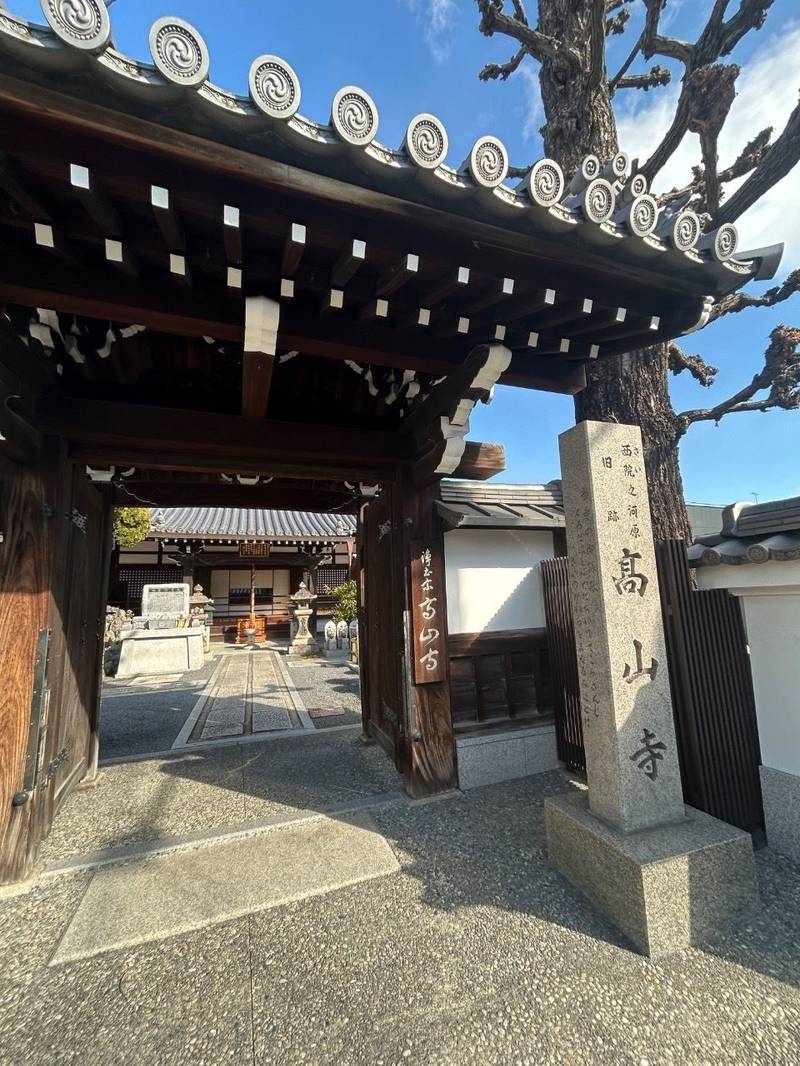 高山寺  (西院),京都府京都市右京区西院高山寺町18番地