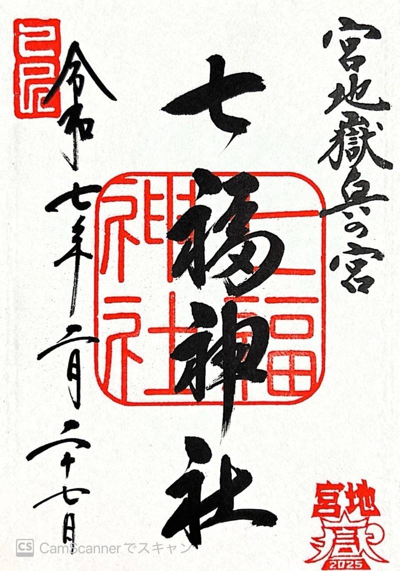 七福神社 奥の宮 一番社,福岡県福津市宮司元町7-1