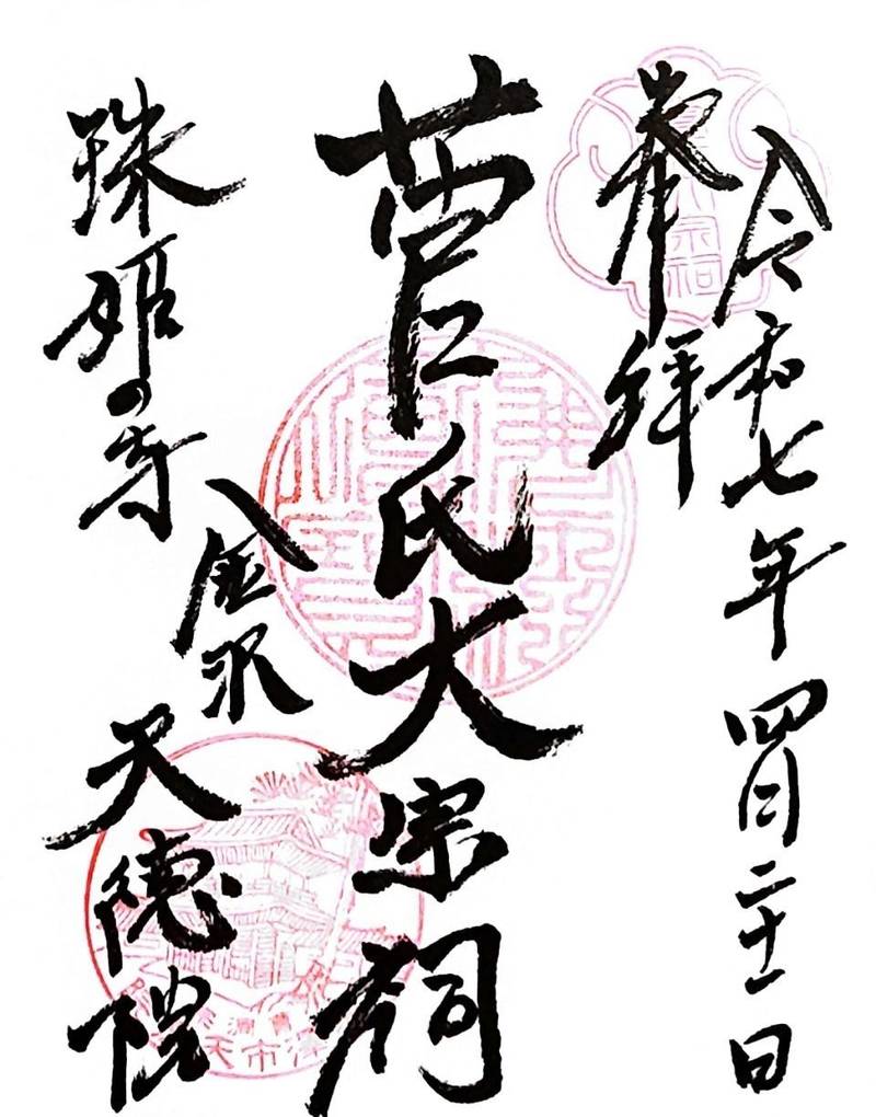 天徳院,石川県金沢市小立野4-4-4