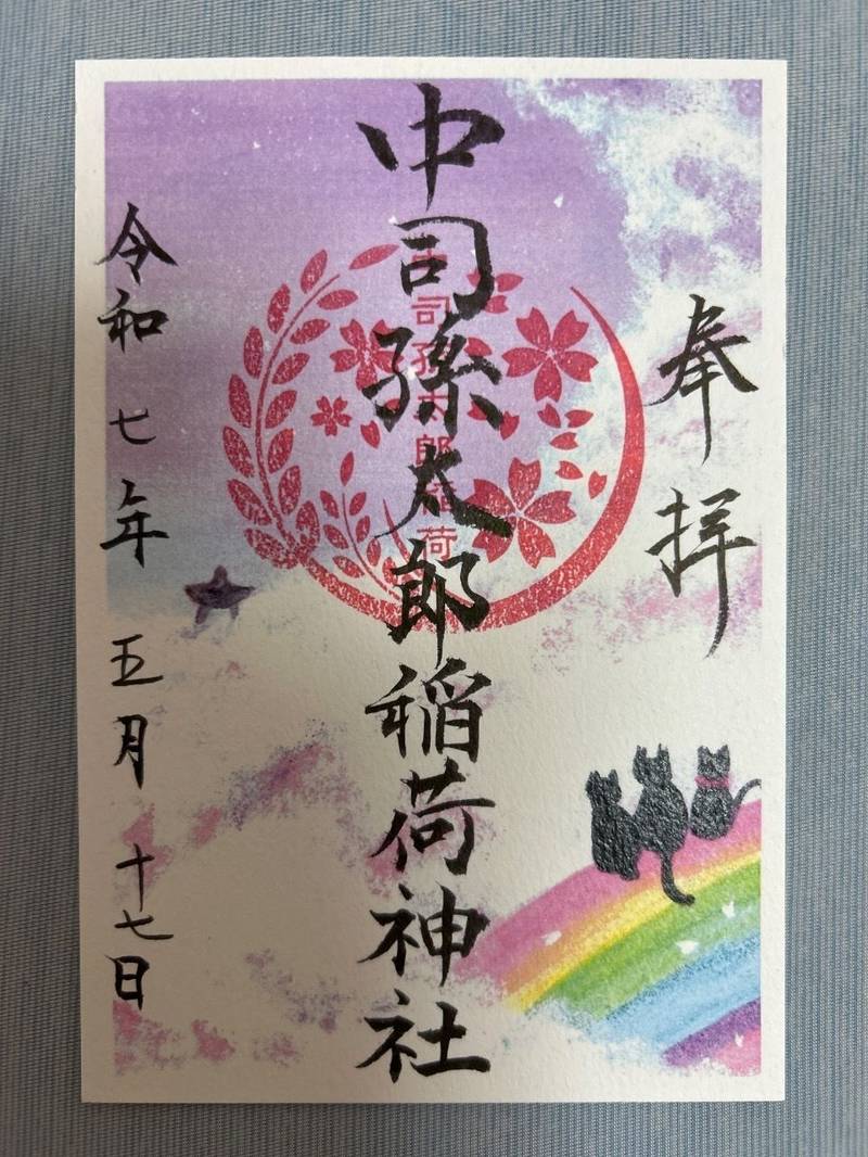 中司孫太郎稲荷神社,福岡県福岡市中央区西公園13番10号
