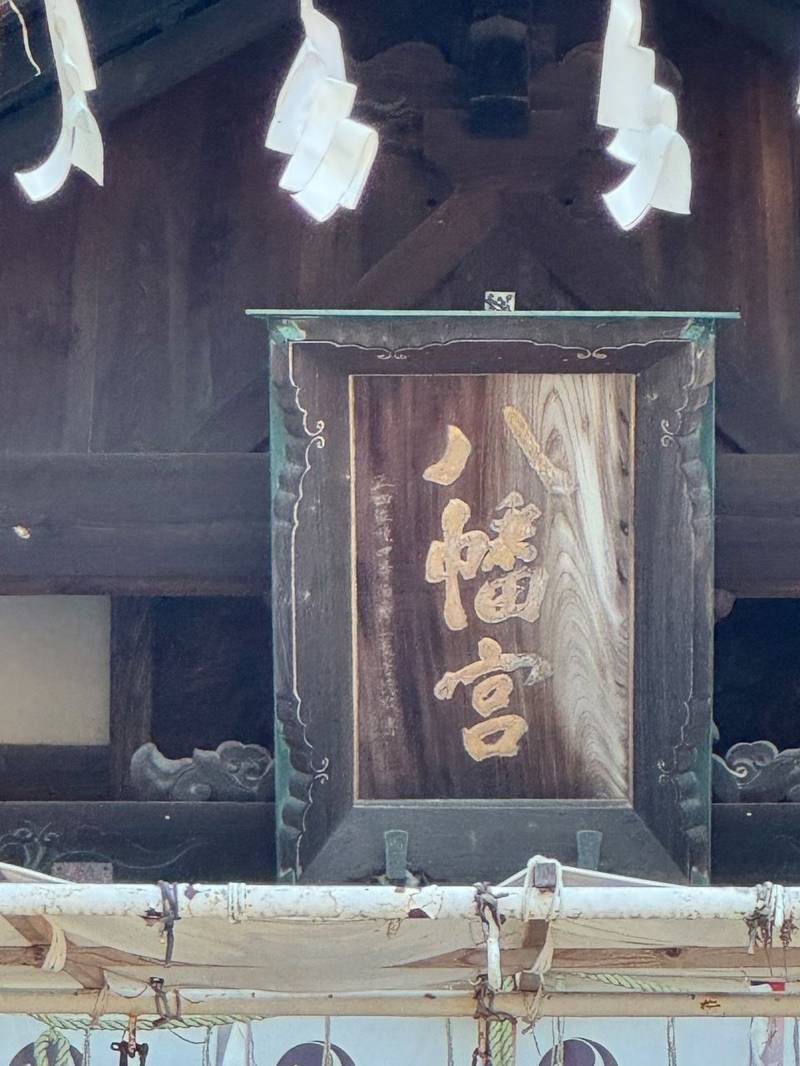 三原八幡宮,広島県三原市西宮1丁目1-1