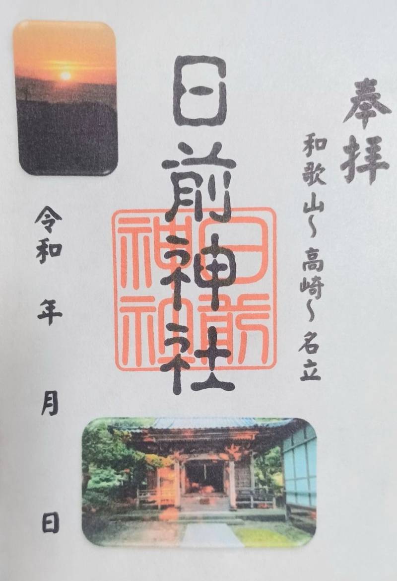 日前神社,新潟県上越市名立区名立小泊350