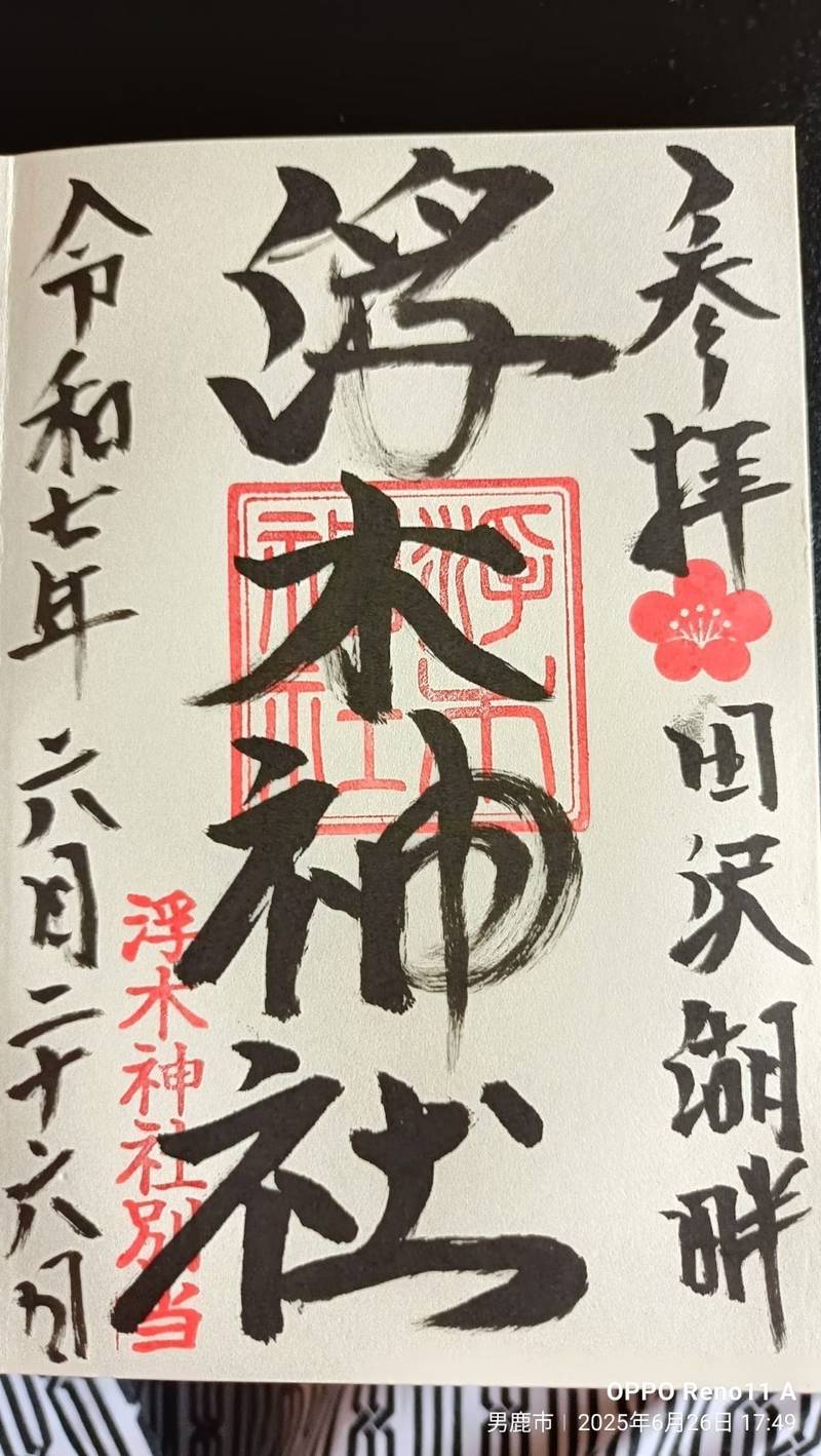 浮木神社  (漢槎宮),秋田県仙北市西木町西明寺潟尻