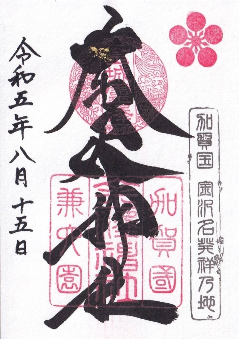 金澤神社 (金沢神社),石川県金沢市兼六町1-3