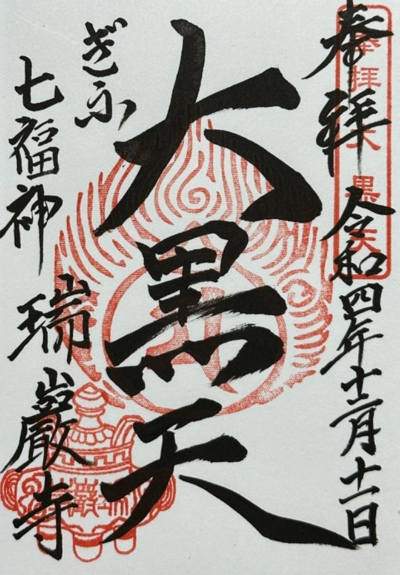 瑞巌寺 揖斐郡揖斐川町/岐阜県 Omairi(おまいり)