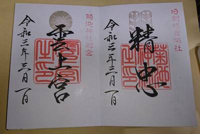 菊池市の御朱印 神社 お寺 人気ランキング21 Omairi おまいり 菊池市の御朱印 神社 お寺 人気ランキング21 Omairi おまいり