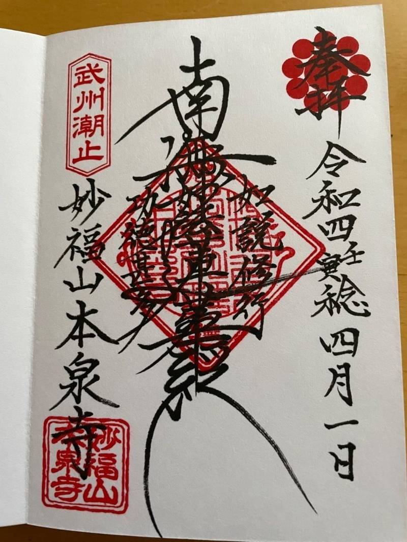 本泉寺,埼玉県八潮市二丁目1472