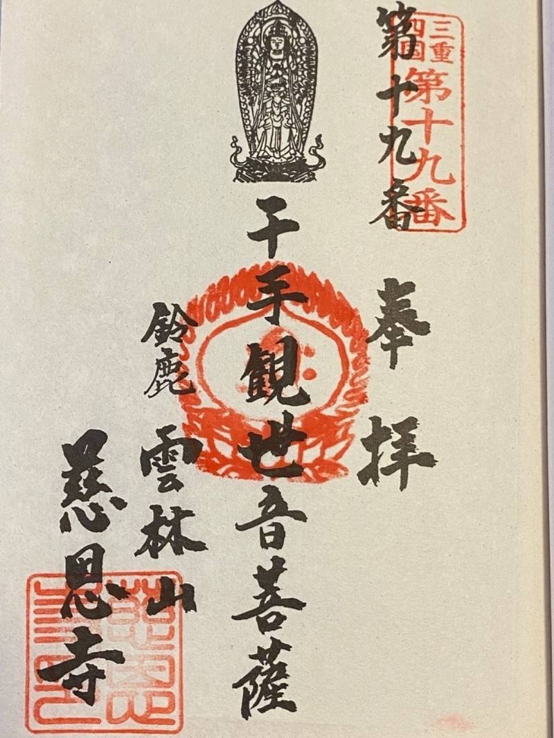 慈恩寺,三重県鈴鹿市稲生西2丁目12-13