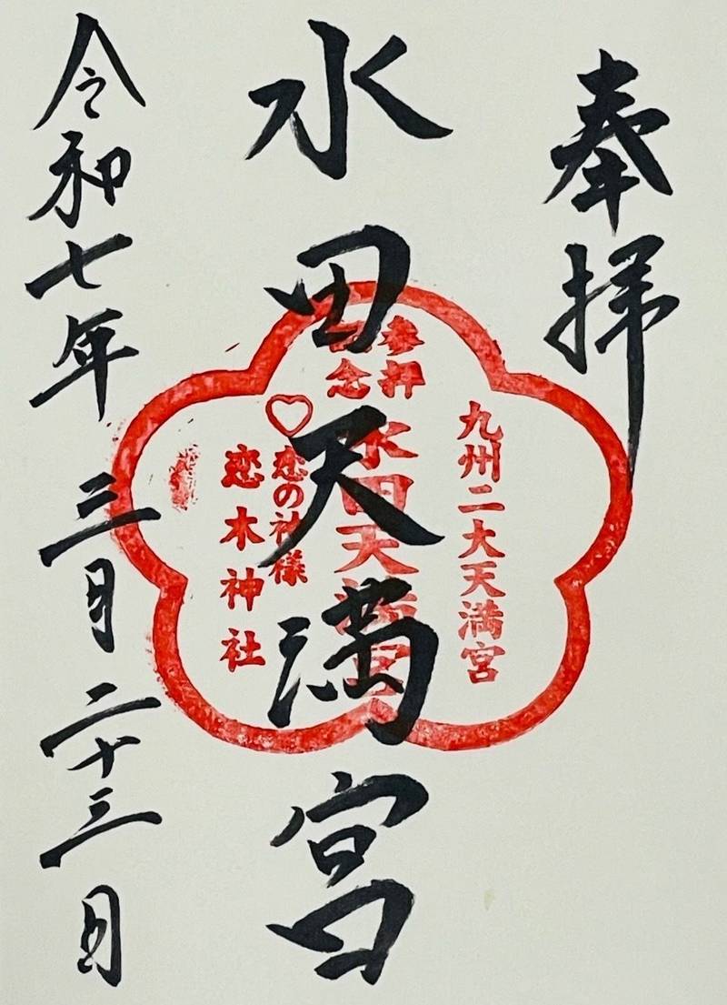 水田天満宮・恋木神社,福岡県筑後市水田62-1