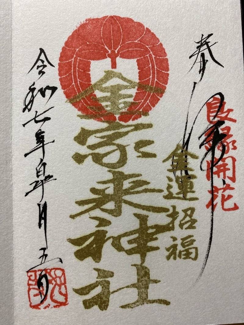 金家来神社,山口県宇部市中宇部１６３１