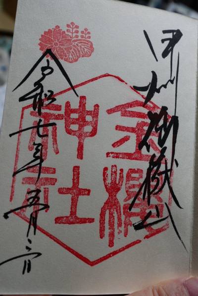 金櫻神社,御朱印,トリトリ1025