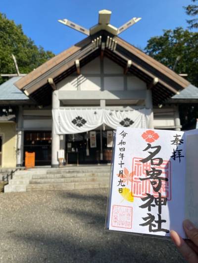 名寄神社,御朱印,ぱんだらぶ