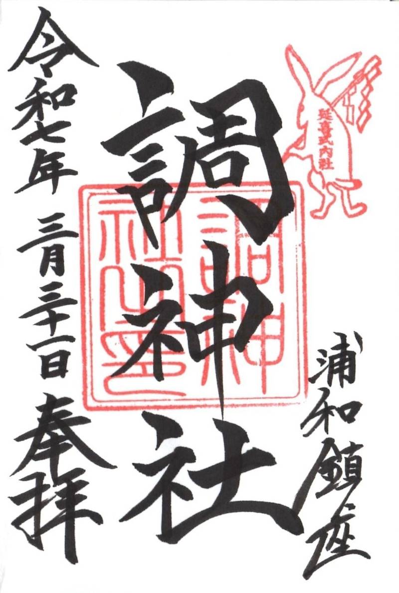 調神社,埼玉県さいたま市浦和区岸町3丁目17-25