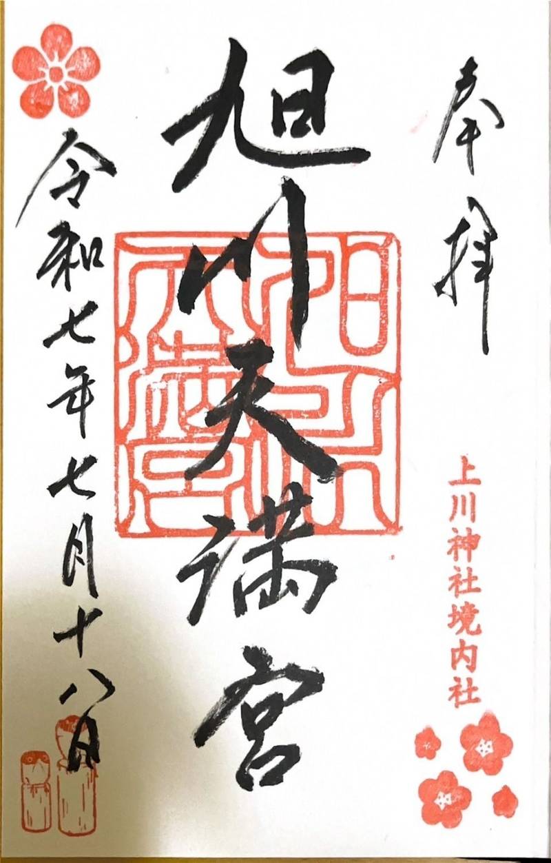 上川神社・旭川天満宮,北海道旭川市神楽岡公園2-1