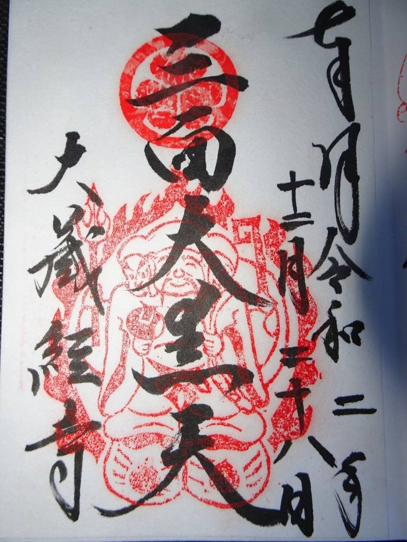 大蔵経寺の御朱印