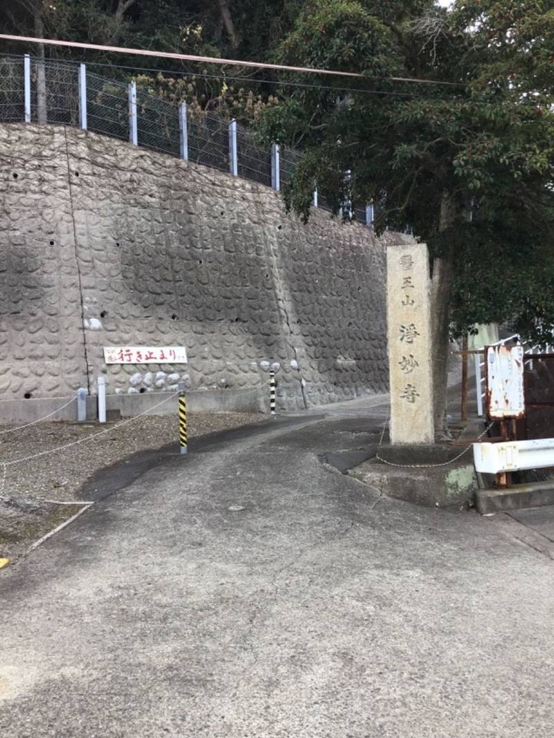 浄妙寺,和歌山県有田市宮崎町1000