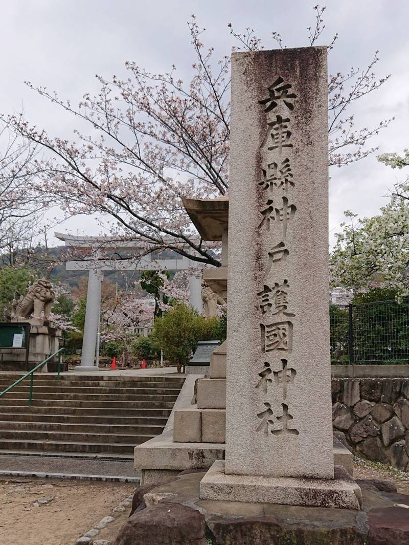 兵庫縣神戸護國神社 御朱印 神戸市 兵庫県 Omairi おまいり 兵庫縣神戸護國神社 御朱印 神戸市 兵庫県 Omairi おまいり