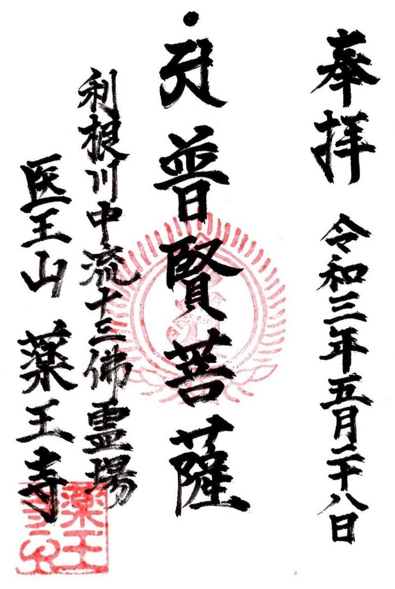 医王山 薬王寺,埼玉県加須市細間110
